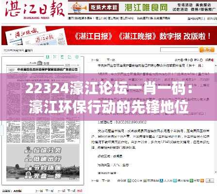 22324濠江论坛一肖一码：濠江环保行动的先锋地位