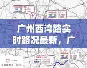广州西湾路实时路况最新，广州西湾路实时路况最新消息 