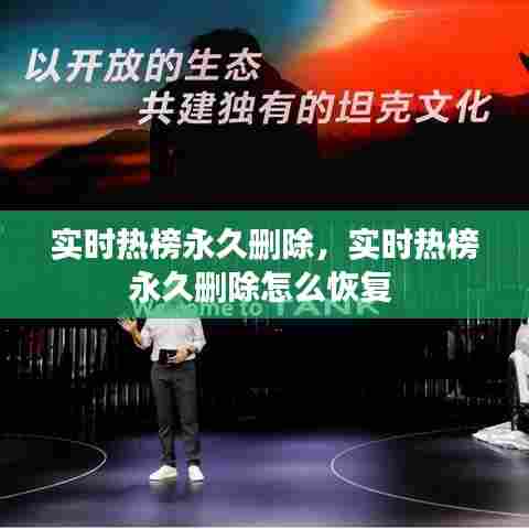 实时热榜永久删除，实时热榜永久删除怎么恢复 