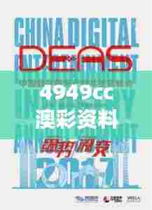 4949cc澳彩资料大全正版：数字娱乐的精彩解读