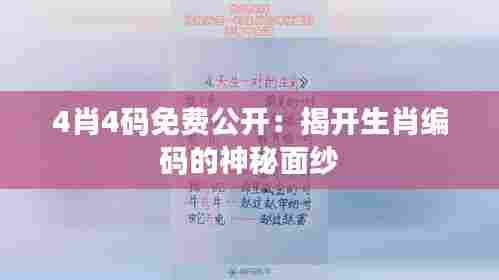 4肖4码免费公开：揭开生肖编码的神秘面纱