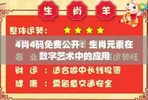 4肖4码免费公开：生肖元素在数字艺术中的应用