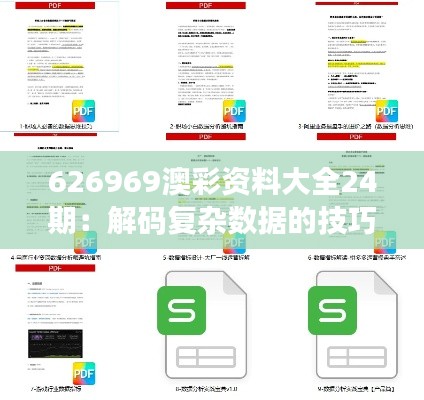 626969澳彩资料大全24期：解码复杂数据的技巧指南