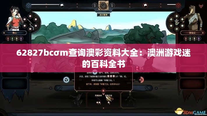 62827bcσm查询澳彩资料大全：澳洲游戏迷的百科全书