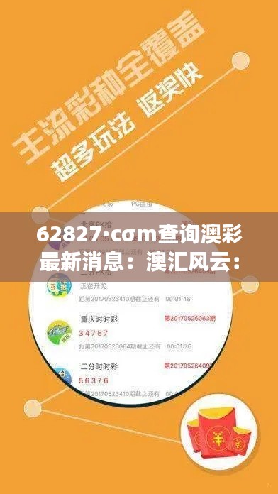 62827·cσm查询澳彩最新消息：澳汇风云：货币市场的秘密通道