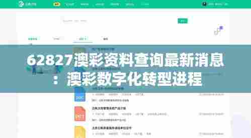 62827澳彩资料查询最新消息：澳彩数字化转型进程
