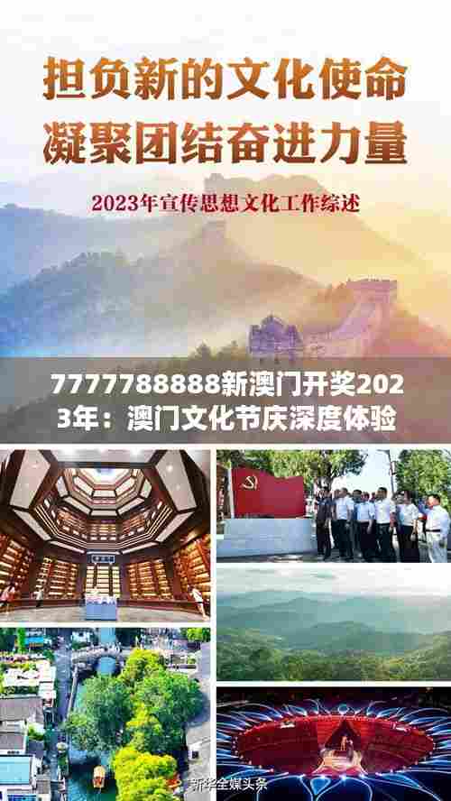 7777788888新澳门开奖2023年：澳门文化节庆深度体验