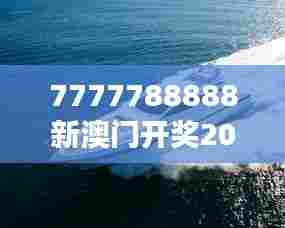 7777788888新澳门开奖2023年：澳门游艇展最新趋势