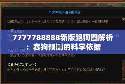 7777788888新版跑狗图解析：赛狗预测的科学依据