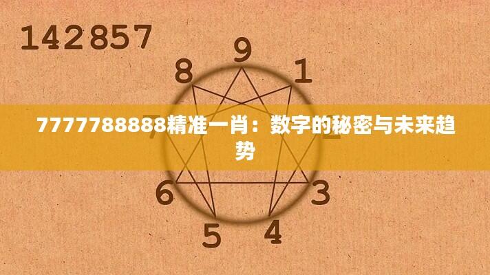 7777788888精准一肖：数字的秘密与未来趋势