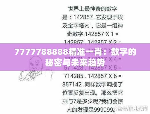 7777788888精准一肖:数字的秘密与未来趋势