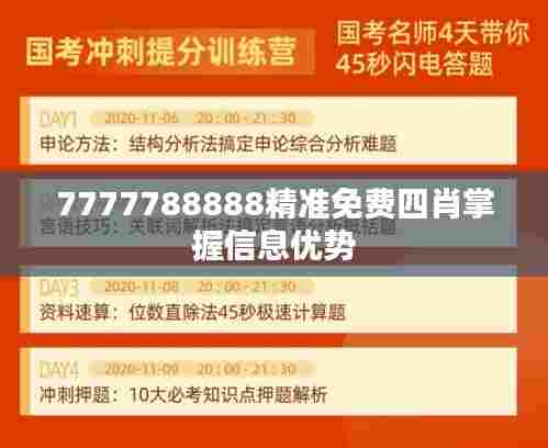 7777788888精准免费四肖掌握信息优势