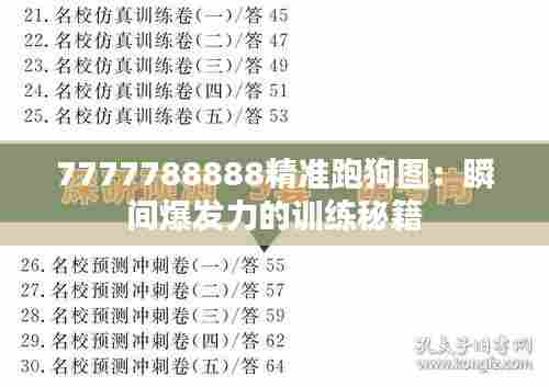 7777788888精准跑狗图：瞬间爆发力的训练秘籍