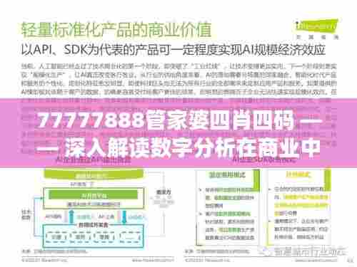 77777888管家婆四肖四码 —— 深入解读数字分析在商业中的应用