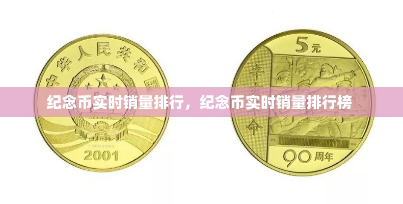 纪念币实时销量排行，纪念币实时销量排行榜 