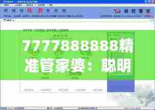 7777888888精准管家婆：聪明管家，精准把控每一分