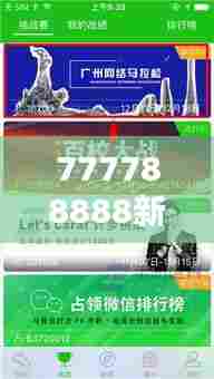 777788888新奥门开奖：数字竞赛的策略乐园