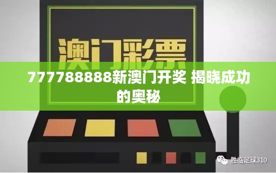 777788888新澳门开奖 揭晓成功的奥秘