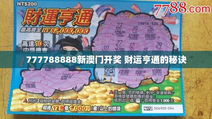 777788888新澳门开奖 财运亨通的秘诀