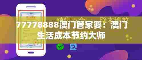 77778888澳门管家婆：澳门生活成本节约大师