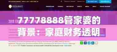 77778888管家婆的背景：家庭财务透明化的数字化推动力
