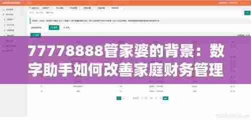 77778888管家婆的背景:数字助手如何改善家庭财务管理