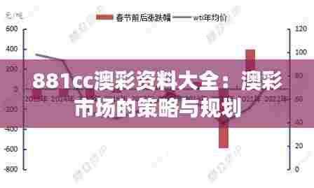 881cc澳彩资料大全：澳彩市场的策略与规划