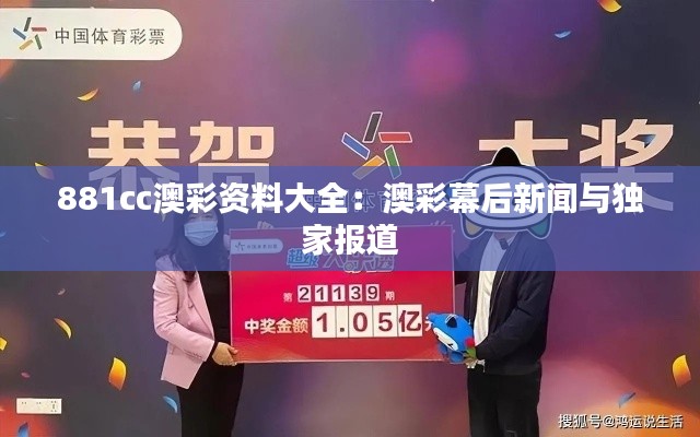 881cc澳彩资料大全：澳彩幕后新闻与独家报道