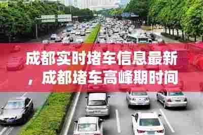 成都实时堵车信息最新，成都堵车高峰期时间 
