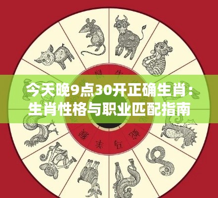 今天晚9点30开正确生肖：生肖性格与职业匹配指南