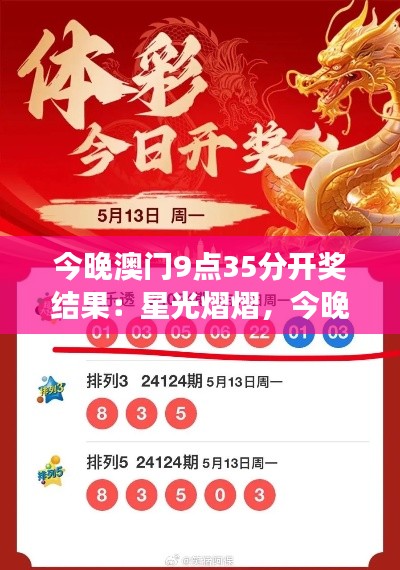 今晚澳门9点35分开奖结果:星光熠熠,今晚谁将拥抱荣誉