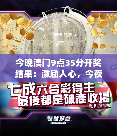 今晚澳门9点35分开奖结果：激励人心，今夜谁将写下传奇