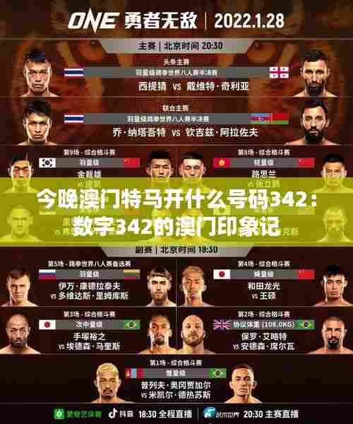 今晚澳门特马开什么号码342：数字342的澳门印象记
