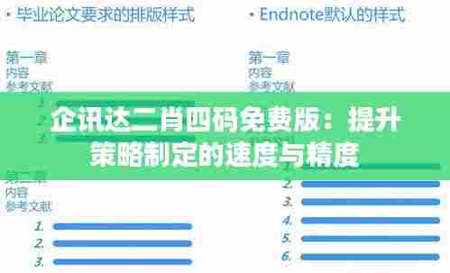 企讯达二肖四码免费版：提升策略制定的速度与精度