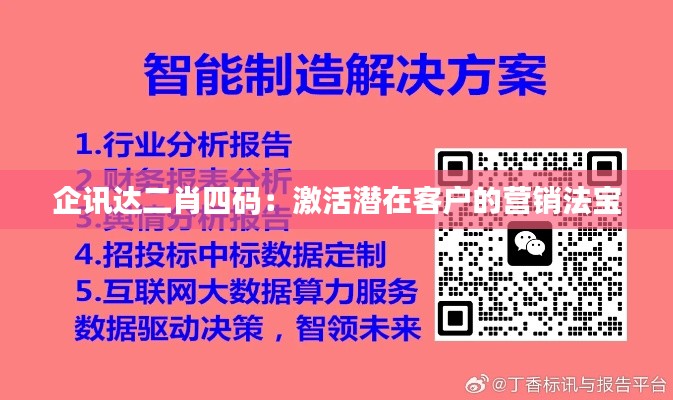 企讯达二肖四码：激活潜在客户的营销法宝