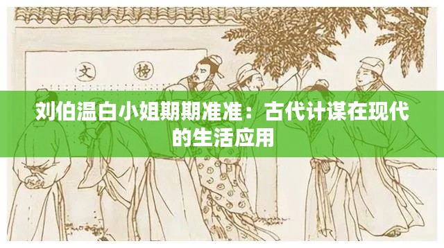 刘伯温白小姐期期准准：古代计谋在现代的生活应用