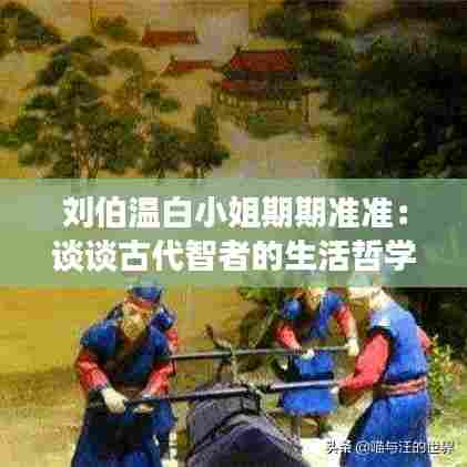 刘伯温白小姐期期准准：谈谈古代智者的生活哲学