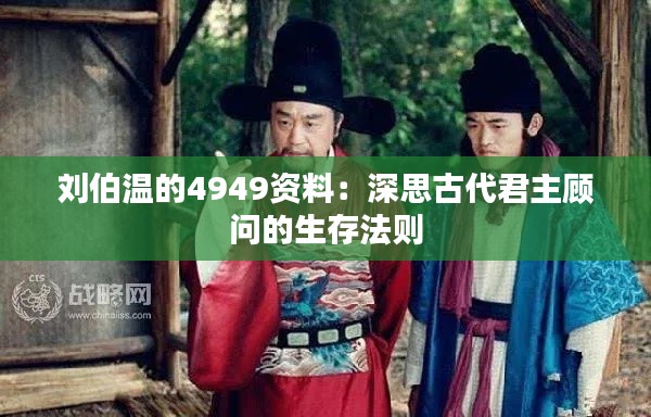 刘伯温的4949资料：深思古代君主顾问的生存法则