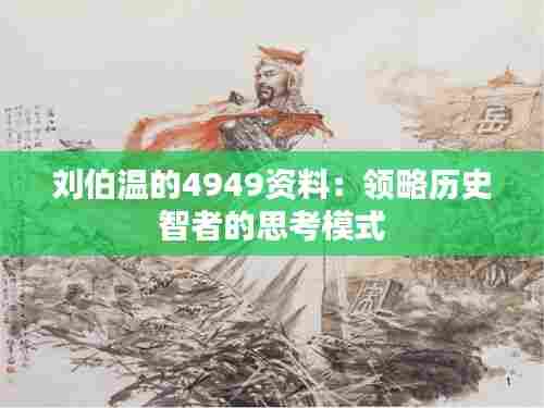 刘伯温的4949资料：领略历史智者的思考模式