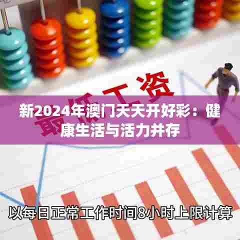 新2024年澳门天天开好彩：健康生活与活力并存