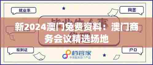 新2024澳门兔费资料:澳门商务会议精选场地