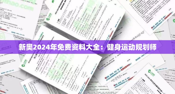 新奥2024年免费资料大全：健身运动规划师