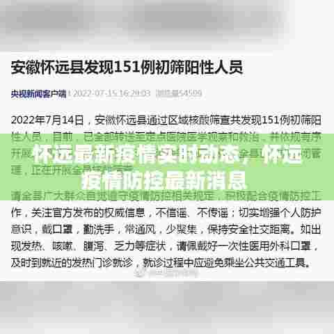 怀远最新疫情实时动态，怀远疫情防控最新消息 