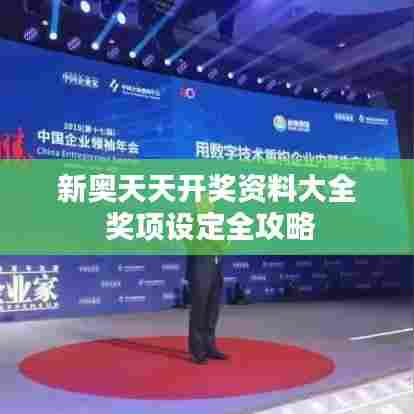 新奥天天开奖资料大全 奖项设定全攻略