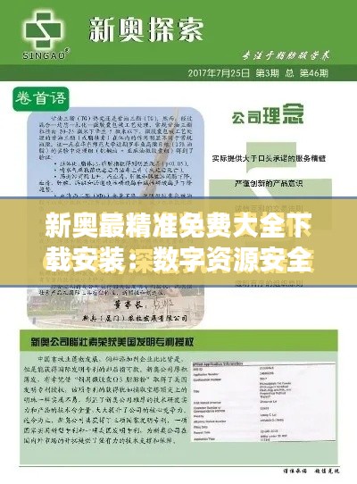 新奥最精准免费大全下载安装：数字资源安全下载秘籍