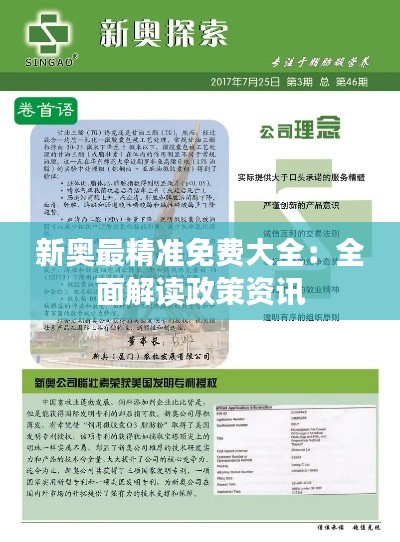 新奥最精准免费大全：全面解读政策资讯