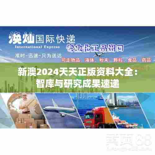 新澳2024天天正版资料大全：智库与研究成果速递