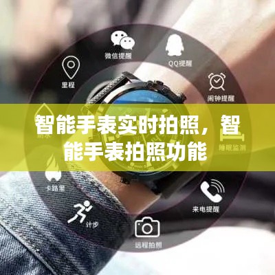 智能手表实时拍照，智能手表拍照功能 