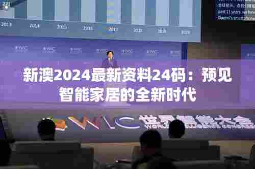 新澳2024最新资料24码：预见智能家居的全新时代