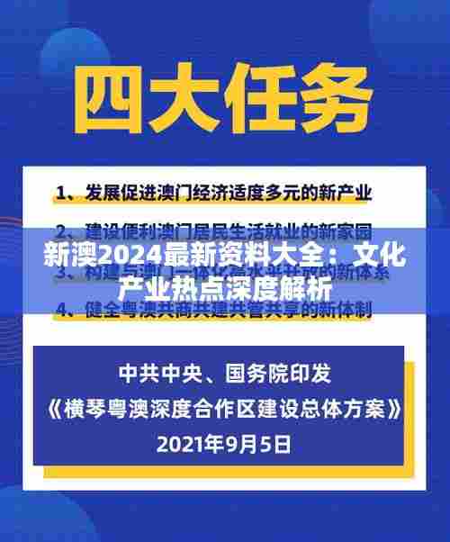 新澳2024最新资料大全:文化产业热点深度解析